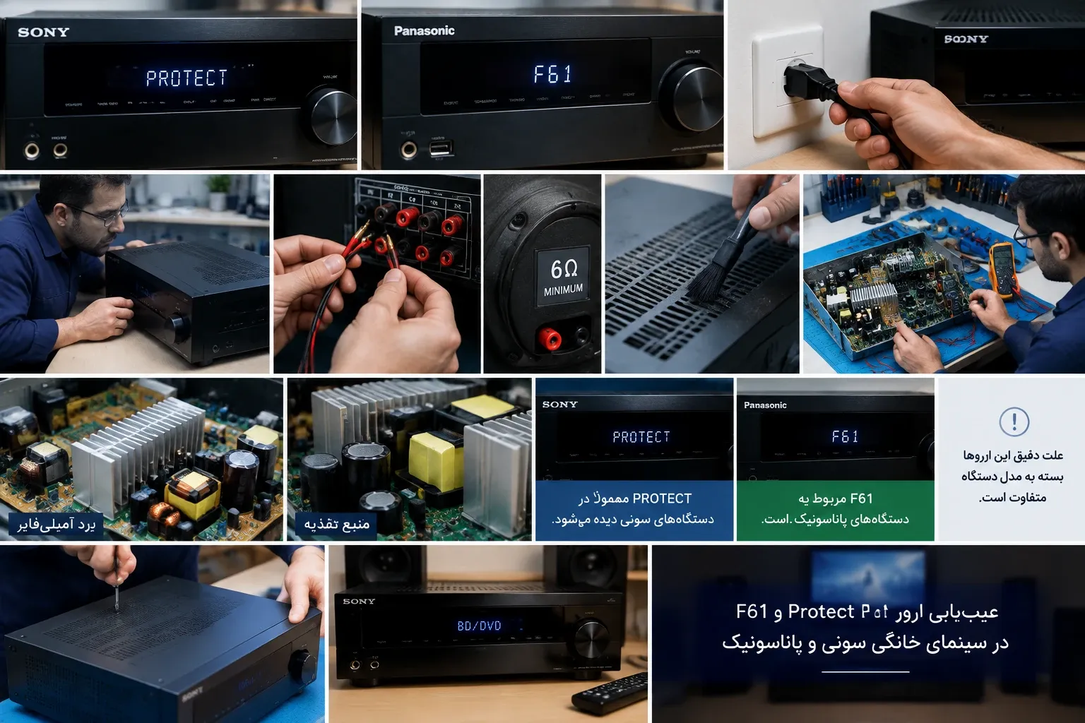 تعمیر پروتکت سینمای خانگی سونی و پاناسونیک (رفع ارور Protect و F61)